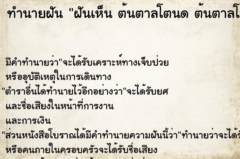 ทำนายฝันทำนายฝันฝันเห็นต้นตาลโตนดต้นตาลโตนด